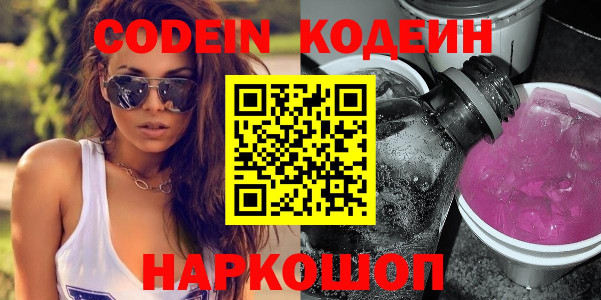 Codein Purple Drank  Вход с VPN  Рославль 
